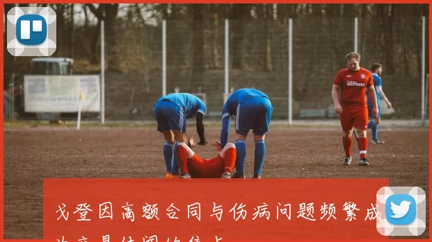 戈登因高额合同与伤病问题频繁成为交易传闻的焦点