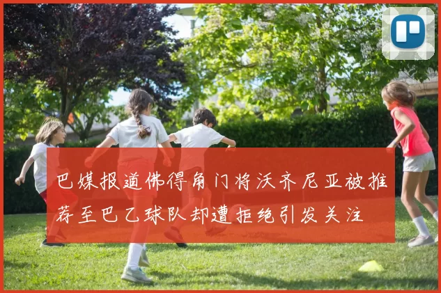 巴媒报道佛得角门将沃齐尼亚被推荐至巴乙球队却遭拒绝引发关注
