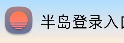 半岛登录入口 logo